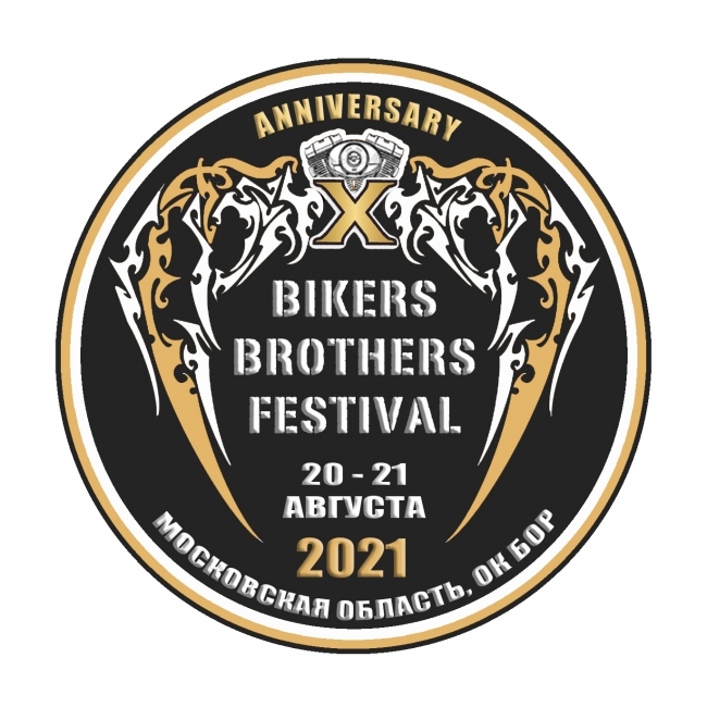 Десятый юбилейный международный мотофестиваль BIKERS BROTHERS FESTIVAL 2021