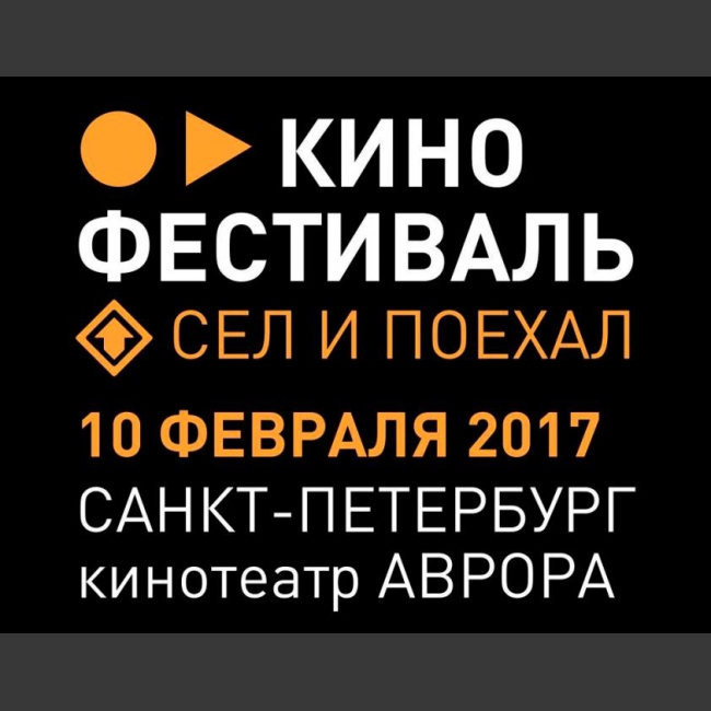 Первый в Петербурге фестиваль документального кино о технических видах спорта.