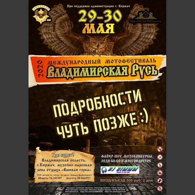 В 10-ый юбилейный раз байк-клуб «AQUILONE» https://vk.com/aquilone_mcc
проведет, ставший уже традиционным,
Международный мото-рок фестиваль
«Владимирская Русь» 