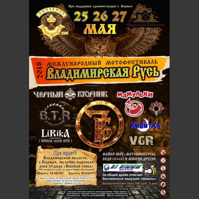 ВЛАДИМИРСКАЯ РУСЬ 2018
25 - 27 мая 2018, Владимирская обл. (Владимирская область, Киржачский район, муниципальное образование город Киржач)