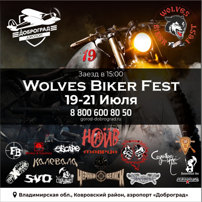 19-20-21 июля 2019г. на территории аэропорта Доброград, Владимирская обл. Ковровский район,состоится мотофестиваль Wolves Biker Fest 