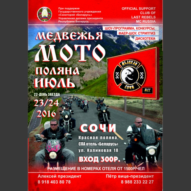Приглашаем Вас на ежегодное Байк-Пати от клуба "Медведи МСС Сочи" в горах Красной Поляны.