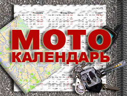 Мотокалендарь - календарь мототуриста